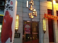 -同喜烤鸭店(光芒店)