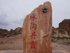 -冰沟丹霞旅游景区