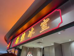 门面-港怀·香港地道小吃茶饮(京基100店)