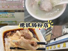 -穗银肠粉店(东川路店)