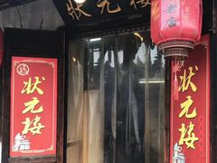 -状元楼(东大街店)