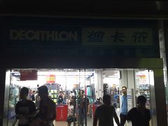 -迪卡侬(南二环店)