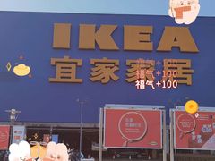 -IKEA宜家家居(南京商场)