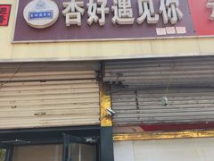 门面-杏好遇见你(总店)
