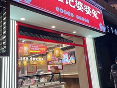 -鑫记婆婆兔·兔头(春熙店)