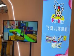 -飞奇儿体能体操馆(和平印象城店)