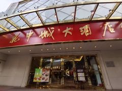 -花中城·杭帮菜·粤菜·海鲜火锅(清泰街店)