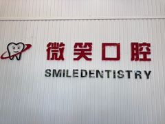 -微笑牙科口腔(三亚迎宾院区)