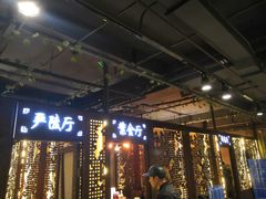 门面-建德食府·十八年建德菜(天目里国际街区店)