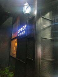 -UPTOP鼎上造型