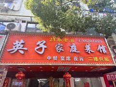 -英子家庭菜馆(系马桩店)