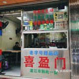 湛江赤坎老街小吃