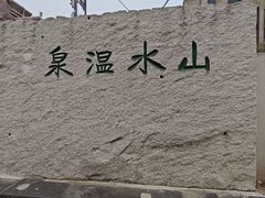 -山水温泉