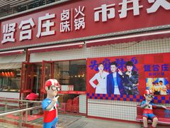 -贤合庄卤味火锅(勒泰中心店)