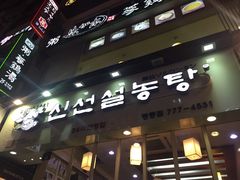 -神仙雪浓汤(明洞店)