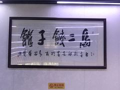 大堂-回坊马二饺子馆