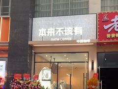 -本来不该有·鲜果咖啡(大梅沙店)