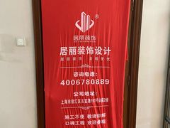 -居丽装饰空间设计(总部)
