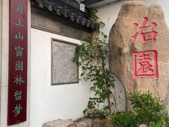 -苏州冶园园林民宿(太湖西山风景区店)