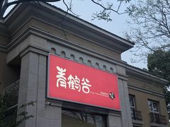 -青鹤谷(苏州店)
