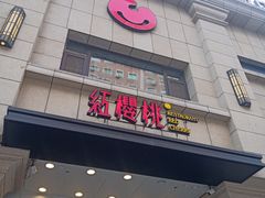 门面-红樱桃·新派辽菜(北行店)
