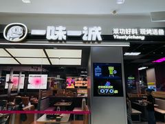 -一味一诚•鲜嫩烤鱼(昌平悦荟店)