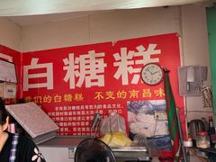 -老南昌白糖糕(大士院店)