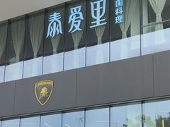 -Thai Alley泰爱里(二沙岛店)