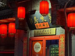 -多味居(剪子巷店)