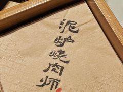-泥炉烧肉师(新街口金銮巷店)