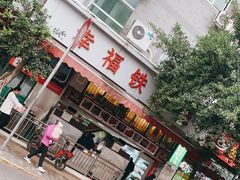 门面-幸福铁板烧(共和村店)