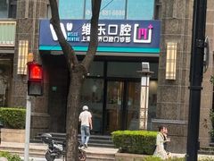 -维乐口腔·埃齐门诊(静安店)