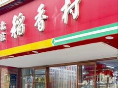 -北京稻香村(丰管路店)