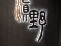 -滇野云南野生菌餐厅(陕西南路店)