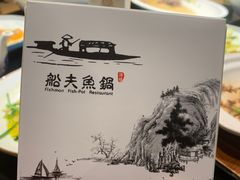 -船夫鱼锅(衢江路店)