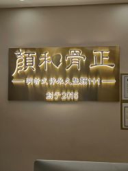 -颜和骨正·明哲式骨相美学整骨