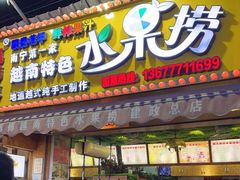 -葛师傅越南特色水果捞(建政南路总店)