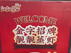 -靓靓蒸虾·头牌蒸虾(南山桂庙店)