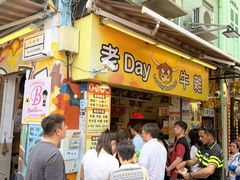 -老day牛杂(官也街总店)