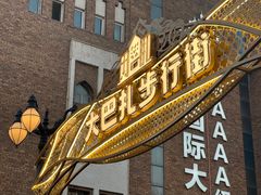 -新疆国际大巴扎