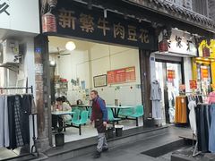 -新繁牛肉豆花(都江堰店)