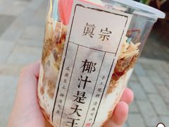 -眞宗·椰汁是大王(小娄巷店)