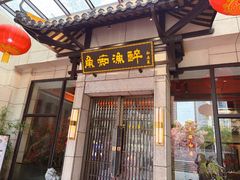 -鱼痴渔醉·食鲜集(青山江滩店)