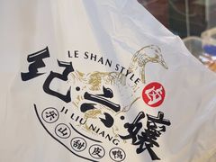 -王浩儿纪六孃甜皮鸭(书院街店)