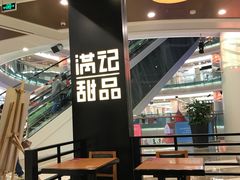 -满记甜品(南京虹悦城三店)