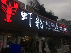 -辣螃铠盆盆蟹大排档(总店)