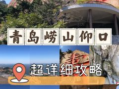 -崂山仰口游览区