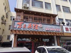 -东来菜馆•手抓海鲜家常菜•海鲜锅贴(鸽子窝店)