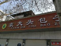 -袁大头包子(光华路店)