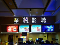 -至潮影城(庆春路锦和大厦店)
